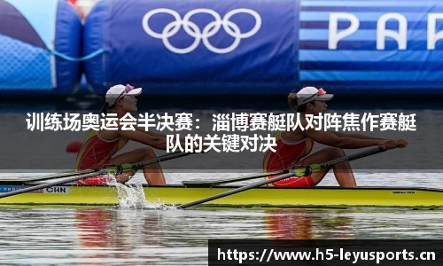 训练场奥运会半决赛：淄博赛艇队对阵焦作赛艇队的关键对决