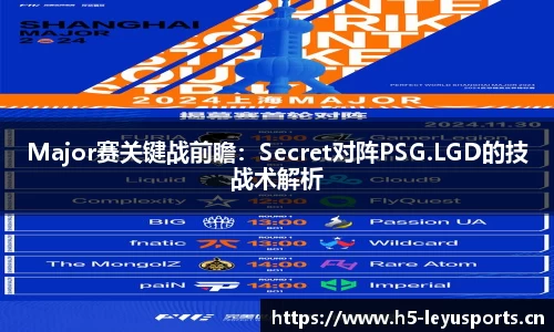 Major赛关键战前瞻：Secret对阵PSG.LGD的技战术解析