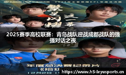 2025赛季高校联赛：青岛战队迎战成都战队的强强对话之夜
