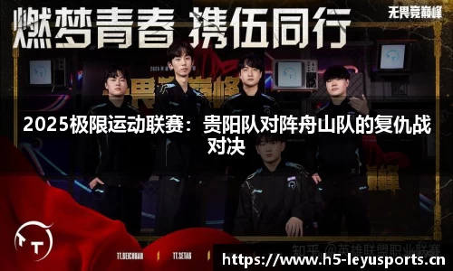 2025极限运动联赛：贵阳队对阵舟山队的复仇战对决