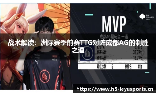 战术解读：洲际赛季前赛TTG对阵成都AG的制胜之道