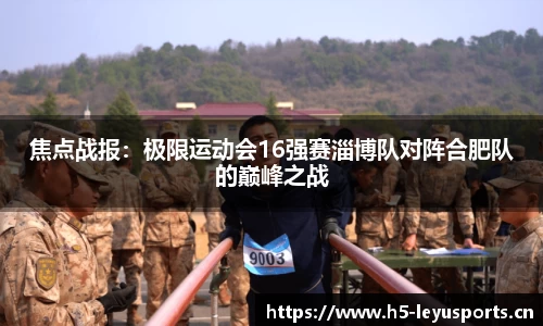 焦点战报：极限运动会16强赛淄博队对阵合肥队的巅峰之战