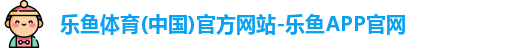 乐鱼体育